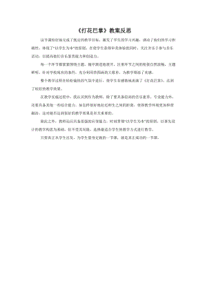 人音版二年級上冊音樂《打花巴掌》教案反思.doc