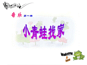 人音版一年級上冊音樂小青蛙找家課件四.ppt