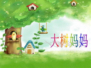 人音版二年級(jí)下冊(cè)音樂《大樹媽媽》課件1.ppt