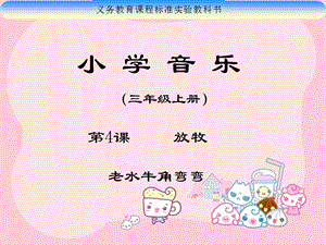 人音版三年級上冊音樂《老水牛角彎彎》課件01.ppt