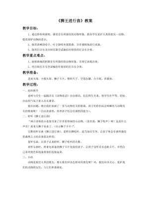 人音版二年級下冊音樂獅王進行曲教案1.doc