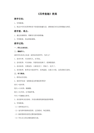 人音版三年級(jí)上冊(cè)音樂四季童趣教案.doc