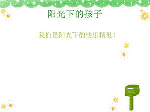 人音版二年級上冊音樂陽光下的孩子課件2.ppt