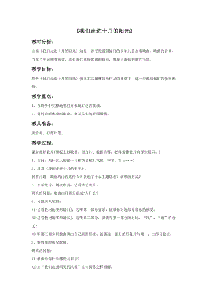人音版三年級下冊音樂2我們走進(jìn)十月的陽光教案.doc