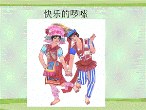 人音版二年級(jí)上冊(cè)音樂(lè)快樂(lè)的啰嗦課件3.ppt