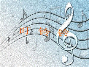 人音版五年級上冊音樂《叮鈴鈴》課件.ppt