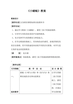 人音版一年級上冊音樂小蜻蜓教案一.doc