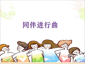 人音版三年級上冊音樂《同伴進行曲》課件.ppt