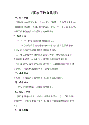 人音版一年級上冊音樂國旗國旗真美麗教案三.doc