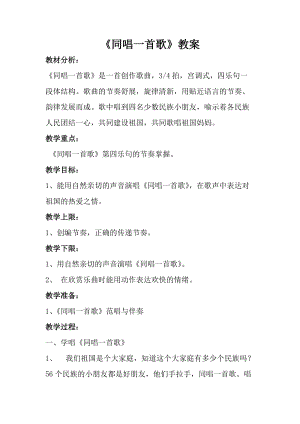 人音版一年級上冊音樂《同唱一首歌》教案三.doc