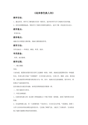 人音版五年級上冊音樂迎來春色換人間教案.doc