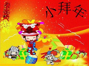 人音版一年級上冊音樂《小拜年》課件.ppt