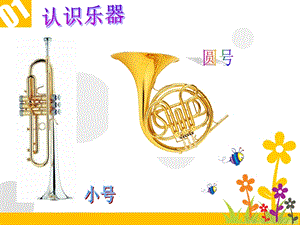 人音版二年級上冊音樂嗩吶配喇叭課件2.ppt
