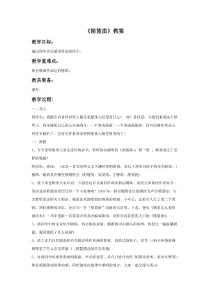 人音版四年級下冊音樂3搖籃曲教案.doc