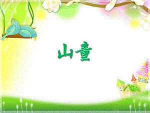 人音版四年級上冊音樂山童課件.ppt