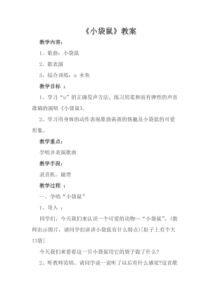 人音版一年級上冊音樂《袋鼠》教案三.doc