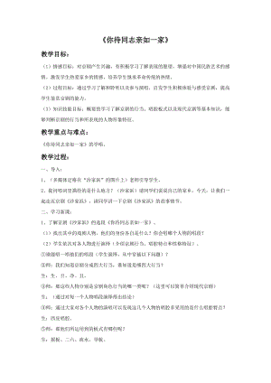人音版六年級上冊音樂《你待同志親如一家》教案.doc