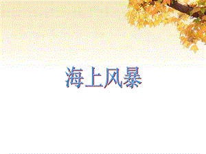 人音版二年級上冊音樂《海上風暴》課件2.ppt