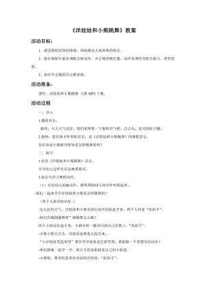 人音版二年級上冊音樂《洋娃娃和小熊跳舞》教案4.doc