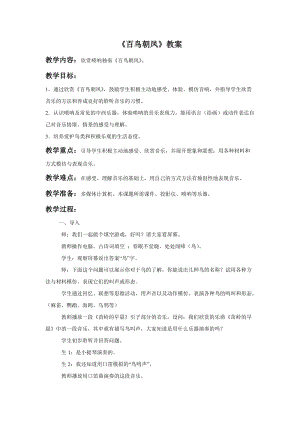 人音版二年級上冊音樂《百鳥朝鳳》教案3.doc