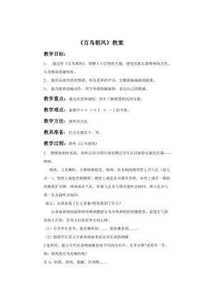 人音版二年級上冊音樂《百鳥朝鳳》教案2.doc