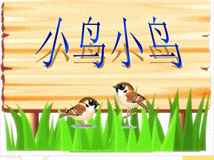 人音版五年級下冊音樂小鳥小鳥課件01.ppt