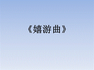 人音版五年級上冊音樂《嬉游曲》課件.ppt