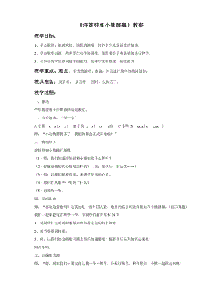 人音版二年級上冊音樂《洋娃娃和小熊跳舞》教案3.doc