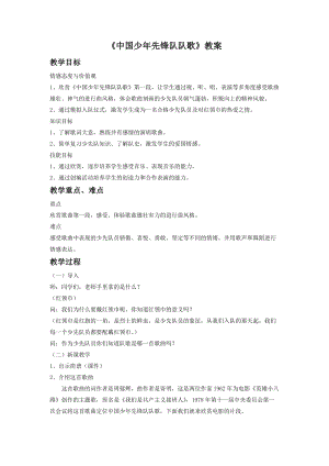 人音版二年級下冊音樂中國少年先鋒隊(duì)隊(duì)歌教案3.doc