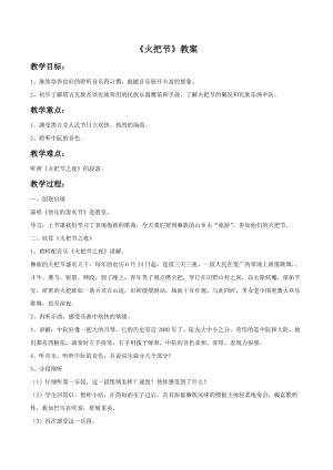 人音版六年級下冊音樂3火把節(jié)教案02.doc