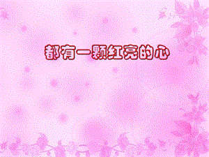 人音版二年級下冊音樂都有一顆紅亮的心課件1.ppt