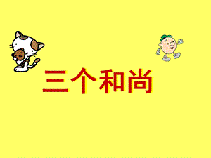 人音版一年級上冊音樂《三個和尚》課件一.ppt