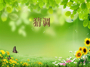 人音版三年級下冊音樂2 《猜調(diào)》課件.ppt