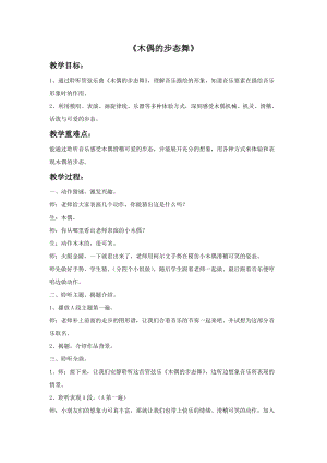 人音版三年級下冊音樂3木偶的步態舞教案.doc
