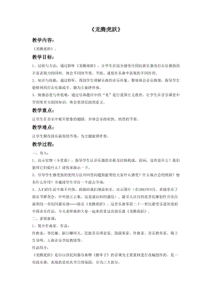 人音版六年級下冊音樂3 《龍騰虎躍》教案.doc