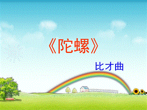 人音版四年級上冊音樂《陀螺》課件.ppt
