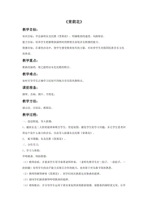 人音版六年級上冊音樂茉莉花教案3.doc