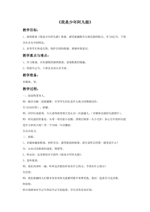 人音版四年級下冊音樂2 《我是少年阿凡提》教案.doc