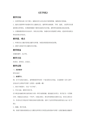 人音版四年級上冊音樂打字機教案.doc