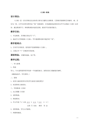 人音版二年級上冊音樂大海教案3.doc
