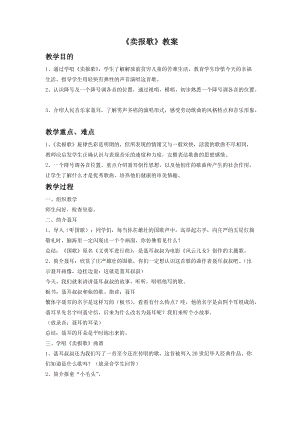 人音版二年級下冊音樂《賣報歌》教案3.doc