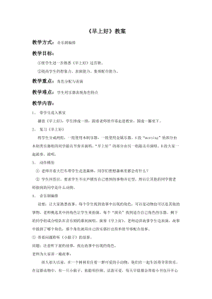 人音版二年級(jí)上冊音樂早上好教案2.doc