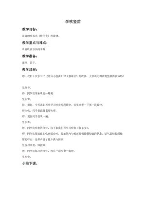 人音版四年級下冊音樂5學吹豎笛教案.doc
