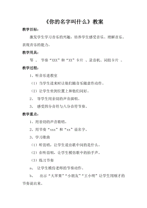 人音版一年級上冊音樂《你的名字叫什么》教案二.doc