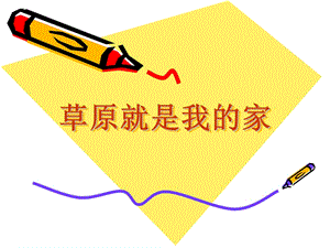 人音版二年級下冊音樂《草原就是我的家》課件2.ppt