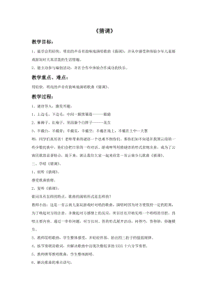 人音版三年級下冊音樂2 《猜調》教案.doc