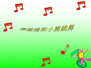 人音版二年級上冊音樂《洋娃娃和小熊跳舞》課件3.ppt