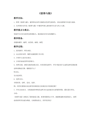 人音版四年級下冊音樂2 《彼得與狼》教案.doc
