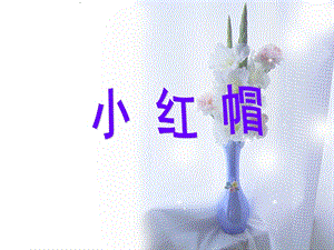 人音版二年級上冊音樂《小紅帽》課件3.ppt