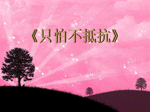 人音版三年級下冊音樂3 《只怕不抵抗》課件.ppt